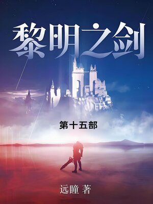 cover image of 黎明之剑